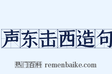 声东击西造句是什么意思的图片